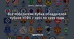 Все победители Кубка обладателей кубков УЕФА с 1961 по 1999 годы