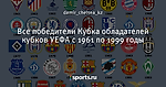 Все победители Кубка обладателей кубков УЕФА с 1961 по 1999 годы