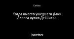 Когда вместо ушедшего Дани Алвеса купил Де Шильо