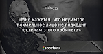 «Мне кажется, что неумытое похмельное лицо не подходит к стенам этого кабинета»