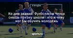 Ко дню знаний. Футболисты Челси сквозь призму школы - кто и чему мог бы обучить молодежь