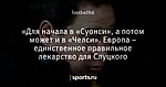 «Для начала в «Суонси», а потом может и в «Челси». Европа – единственное правильное лекарство для Слуцкого