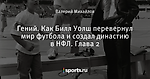 Гений. Как Билл Уолш перевернул мир футбола и создал династию в НФЛ. Глава 2