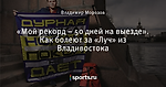 «Мой рекорд – 50 дней на выезде». Как болеют за «Луч» из Владивостока - Записки из блокнота - Блоги - Sports.ru