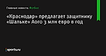 «Краснодар» предлагает защитнику «Шальке» Аого 3 млн евро в год - Футбол - Sports.ru