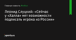 «Сейчас у «Халла» нет возможности подписать игрока из России», сообщает Леонид Слуцкий - Футбол - Sports.ru