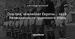 Опа-опа, чемпионат Европы… 1968. Неожиданности группового этапа