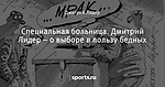 Специальная больница. Дмитрий Лидер – о выборе в пользу бедных