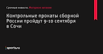 Контрольные прокаты сборной России пройдут 9-10 сентября в Сочи - Фигурное катание - Sports.ru
