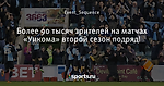 Более 90 тысяч зрителей на матчах «Уикома» второй сезон подряд!