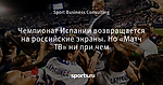 Чемпионат Испании возвращается на российские экраны. Но «Матч ТВ» ни при чем