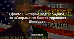 7 фактов, которые подтверждают, что «Сакраменто Кингз» управляет Шеогорат