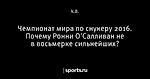 Чемпионат мира по снукеру 2016. Почему Ронни О'Салливан не в восьмерке сильнейших?