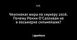 Чемпионат мира по снукеру 2016. Почему Ронни О'Салливан не  в восьмерке сильнейших?