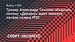 Точилин объяснил, почему «Динамо» ждет тяжелое начало сезона РПЛ