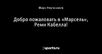 Добро пожаловать в «Марсель», Реми Кабелла!