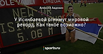 У Исинбаевой отнимут мировой рекорд. Как такое возможно?