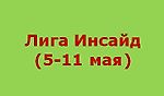 Лига Инсайд (5-11 мая) - Liga Inside - Блоги - Sports.ru