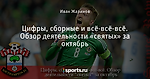 Цифры, сборные и всё-всё-всё. Обзор деятельности «святых» за октябрь