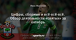 Цифры, сборные и всё-всё-всё. Обзор  деятельности «святых» за октябрь