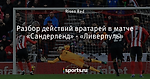 Разбор действий вратарей в матче «Сандерленд» - «Ливерпуль»