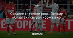 Среднее значение ряда. Почему «Спартак» сыграл нормально