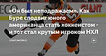 «Он был неподражаем». Как Буре сподвиг юного американца стать хоккеистом - и тот стал крутым игроком НХЛ