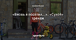 «Вновь я посетил...». «Сухой» тренаж