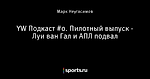 YW Подкаст #0. Пилотный выпуск - Луи ван Гал и АПЛ подвал