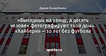 «Выходишь на улицу, а десять человек фотографируют твой дом». «Хайбери» – 10 лет без футбола