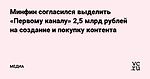 Минфин согласился выделить «Первому каналу» 2,5 млрд рублей на создание и покупку контента — Медиа на vc.ru