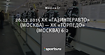 26.12.2015 ХК «ГАЗИНТЕРАВТО» (МОСКВА) — ХК «ТОРПЕДО» (МОСКВА) 6:2