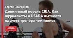 Допинговый король США. Как журналисты и USADA пытаются одолеть тренера чемпионов