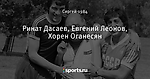 Ринат Дасаев, Евгений Леонов, Хорен Оганесян - Футбол в стиле Ретро - Блоги - Sports.ru