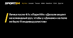 Личка после 4:1 с «Пари НН»: «Делали акцент на командный дух, чтобы у «Динамо» на поле не было 11 индивидуалистов» - Sport24