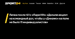 Личка после 4:1 с «Пари НН»: «Делали акцент на командный дух, чтобы у «Динамо» на поле не было 11 индивидуалистов»  - Sport24