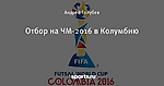 Отбор на ЧМ-2016 в Колумбию