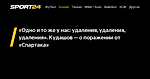 «Одно и то же у нас: удаления, удаления, удаления». Кудашов — о поражении от «Спартака» - 14 ноября 2022 - Sport24
