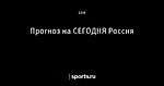Прогноз на СЕГОДНЯ Россия