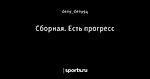 Сборная. Есть прогресс
