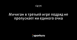 Мичиган в третьей игре подряд не пропускает ни единого очка