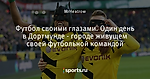 Футбол своими глазами. Один день в Дортмунде - городе живущем своей футбольной командой