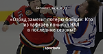 «Отряд заметит потерю бойца». Кто из тафгаев покинул НХЛ в последние сезоны?