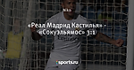 «Реал Мадрид Кастилья» - «Сокуэльямос» 3:1