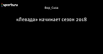 «Левада» начинает сезон 2018