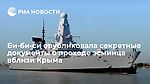 Би-би-си опубликовала секретные документы о проходе эсминца вблизи Крыма