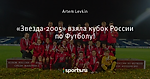 «Звезда-2005» взяла кубок России по Футболу!
