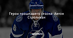 Герои прошедшего сезона: Антон Строльман - Молниеносный хоккей - Блоги - Sports.ru