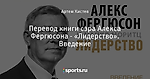 Перевод книги сэра Алекса Фергюсона - «Лидерство». Введение