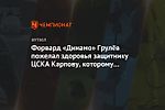 Форвард «Динамо» Грулёв пожелал здоровья защитнику ЦСКА Карпову, которому он сломал нос